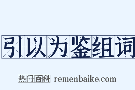 引以为鉴组词是什么意思的图片